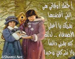 شعر عن الصداقه Images?q=tbn:ANd9GcTylhvUYuHEIDFZu3upZ1xhcKOxunxssVnfZ4jR87JYHVaepe94