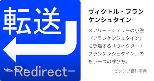 「ヴィクトル・じゅり・フランケンシュタイン」の画像検索結果