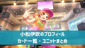 「小松伊吹 アイドルマスターシンデレラガールズ」の画像検索結果