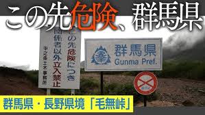 Image result for 毛無峠