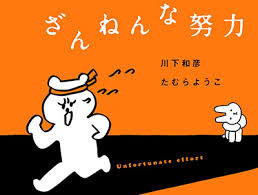 残念な努力에 대한 이미지 검색결과