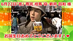 「雨宮桂馬 街〜運命の交差点〜」の画像検索結果