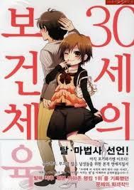 「安藤なつ 30歳の保健体育」の画像検索結果