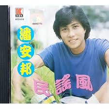 Image result for 潘安邦