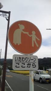 Image result for いたわりゾーン