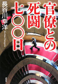 「官僚との死闘700日」表紙
