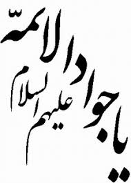 امام جواد (ع)