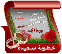 تهنئه بخطوبه الاستاذ / حسن الرجيل  Index.php?action=dlattach%3Btopic=468051