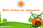 pongal greetings in tamil