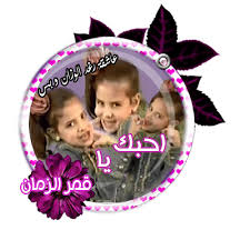 صور متنوعة  لرغد وديمة Zpp49776