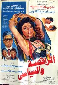 فيلم الراقصة والسياسي