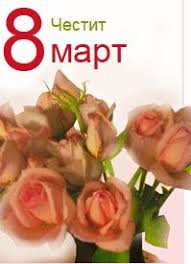 Изберете подарък за 8 март (само за мъже) 