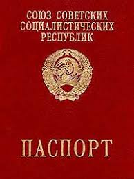 паспортов ссср