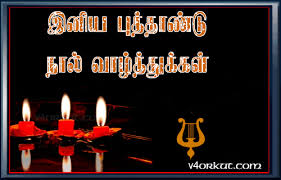 tamil new year greetings