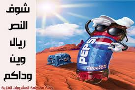 إذا كنت متأثر بنص الريال الزيادة على البيبسي ترى في ناس متأثرين أكثر........ 1_pepsi-