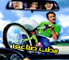 مطب صناعي