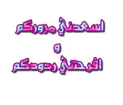 http://t0.gstatic.com/images?q=tbn:a_hobeyzx-kpzM:http://m002.maktoob.com/alfrasha/ups/u/5140/14657/187925.bmp