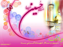میلاد امام حسین (ع) مبارک 