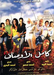 فيلم كامل الاوصاف