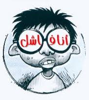 اختصارات باللغه الانكليزي - صفحة 13 Loser