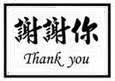 chinese rubber stamp