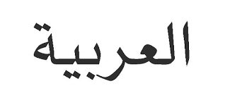 2 kilo bahasa arabnya apa?