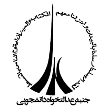 جنبش عدالتخخواه دانشجویی