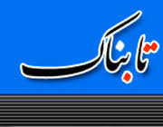 تابناک