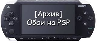 обои на psp