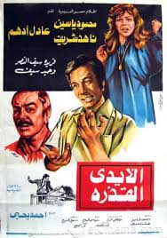فيلم الايدى القذره - للكبار فقط