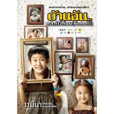 บ้านฉัน..ตลกไว้ก่อน(พ่อสอนไว้)