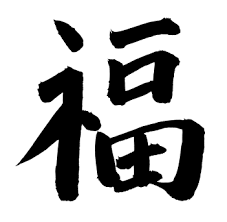 chinese good luck symbols