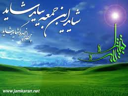 اس ام اس جمعه و امام زمان sms-jok.royablog.ir