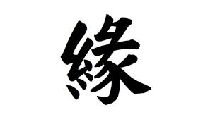 chinese symbol for karma
