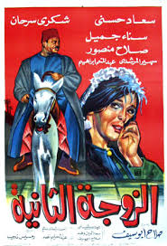 فيلم الزوجة الثانية