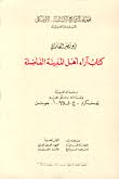 آراء أهل المدينة الفاضلة ومضاداتها آراء أهل المدينة الفاضلة ومضاداتها