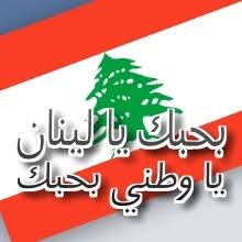 طبعا ما ننسى...اهداء الى كل لبنانية Images?q=tbn:ANd9GcQeBFXQIlcJIkzgcZnJi35rw63Q4_maxvUYxGwvm5JRkkMPZYfr