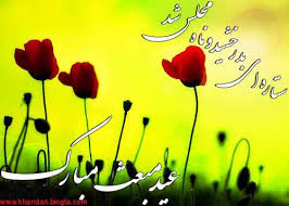 Image result for ‫عید مبعث‬‎
