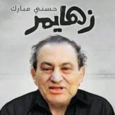 اضحك مع مبارك