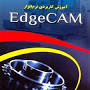 Image result for ‫آموزش Edge CAM - جديد و کامل - اورجينال‬‎