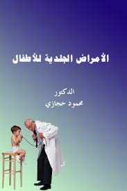كتاب الأمراض الجلدية للأطفال Images?q=tbn:ANd9GcRbZXMAKfPZgSedO3i-v4-quIj_A7oISTby10yc8x7MUGH7jasL