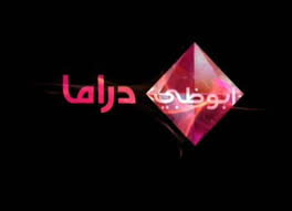 قناة أبو ظبي دراما مسلسلات رمضان 2012