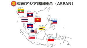 「東南アジア諸国連合」の画像検索結果