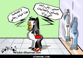 كاريكاتير عربي Images?q=tbn:ANd9GcSUeDgwQWgCoCDm4zYD12YMvcRWTikc7FlOYAo7HwEocvwgcsq6kQ