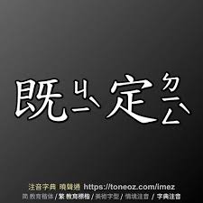 Image result for 既定的