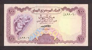 انت يمني اعطينا رائيك بسرعه العملات اليمنية              Images?q=tbn:ANd9GcTCs4L3egTIP1EcgwoydK_37OMyvLOSzZQHYzoeNcm1O41wAhJM