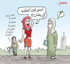 كاريكاتير عن العادات السيئة في رمضان Images?q=tbn:ANd9GcTJoGo7bTt5o1v2-faaOiblp-agNoSboUgfIijMD4ofkEVuN-DF