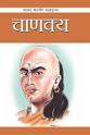 Chanakya (Hindi). Double click on above image to view full picture - 9788128839122