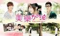 Watch Taiwanese Drama Love Keeps Going Episode 1 free | 美樂加油 ...