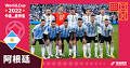 2022世界盃球隊介紹-C組-阿根廷- 足球| 運動視界Sports Vision